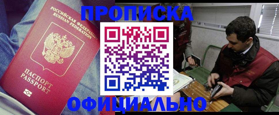 прописка в Домодедово