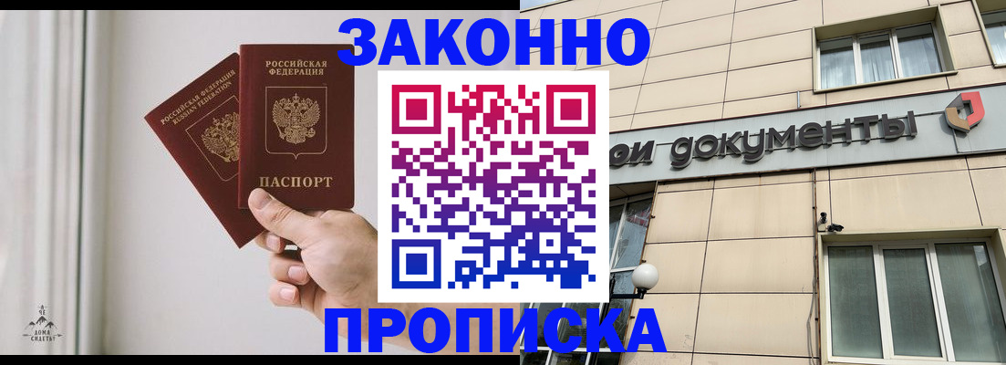 прописка в Домодедово